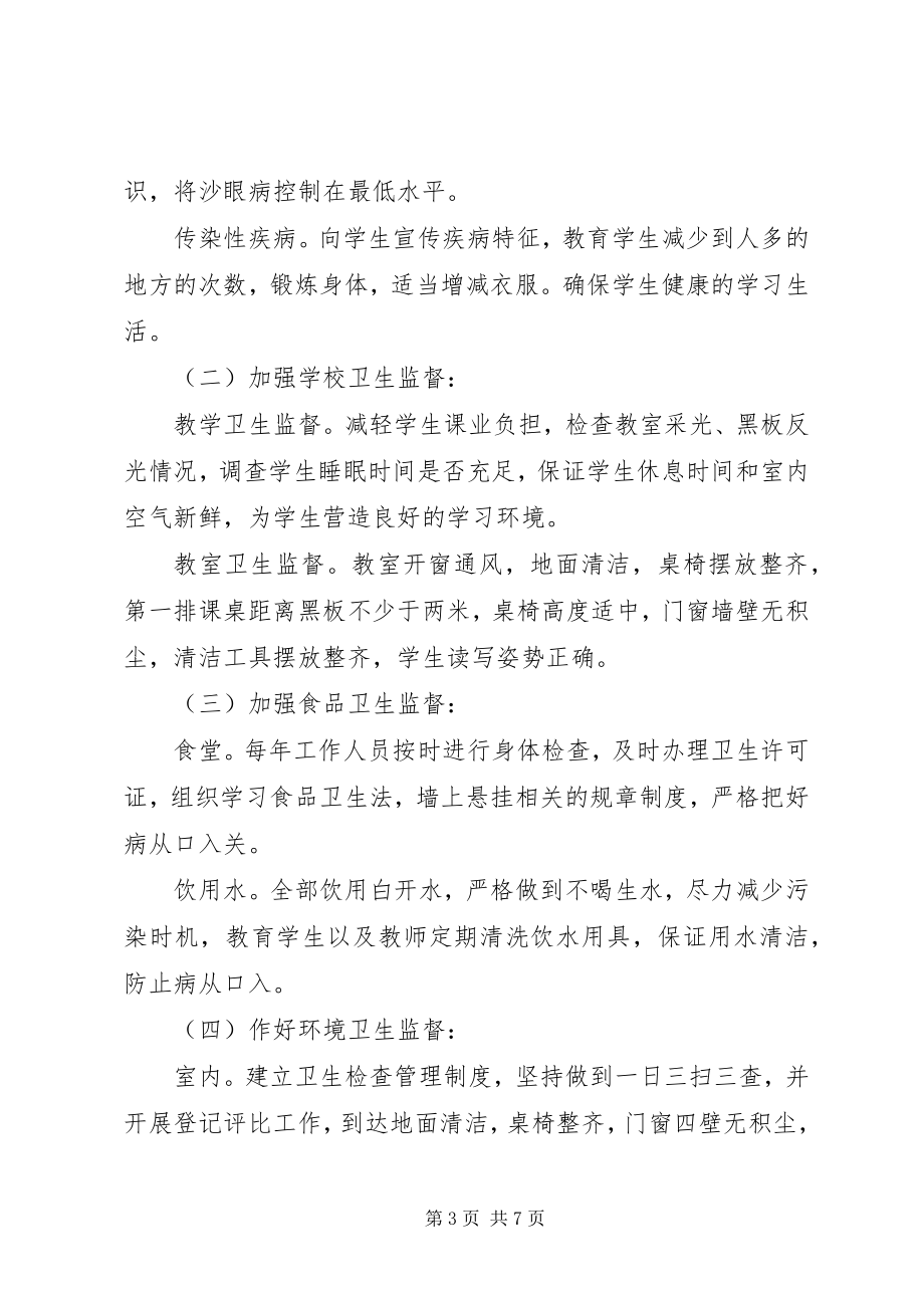 2023年学校卫生下半年工作计划.docx_第3页