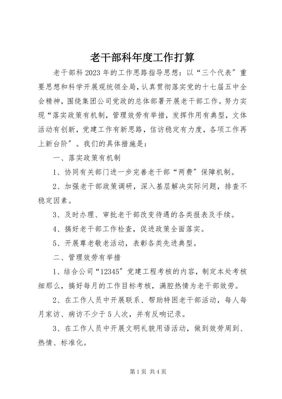 2023年老干部科度工作打算.docx_第1页