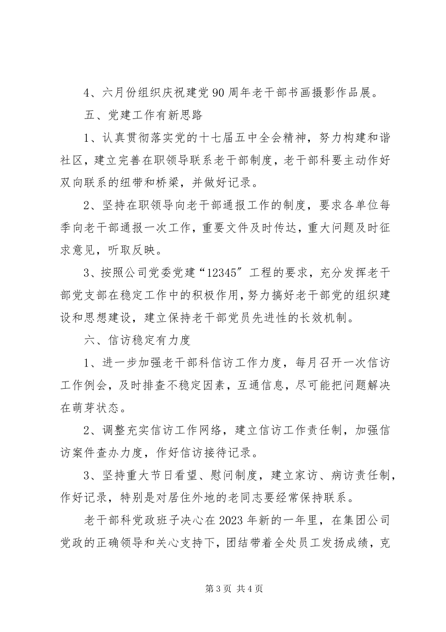 2023年老干部科度工作打算.docx_第3页