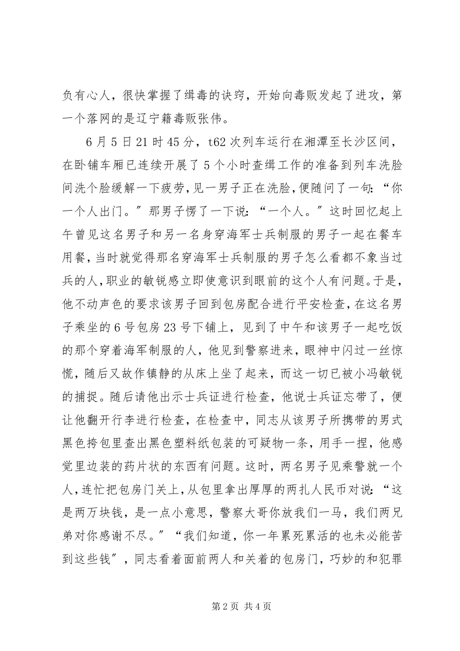 2023年铁路公安处乘警支队查缉队民警事迹材料.docx_第2页