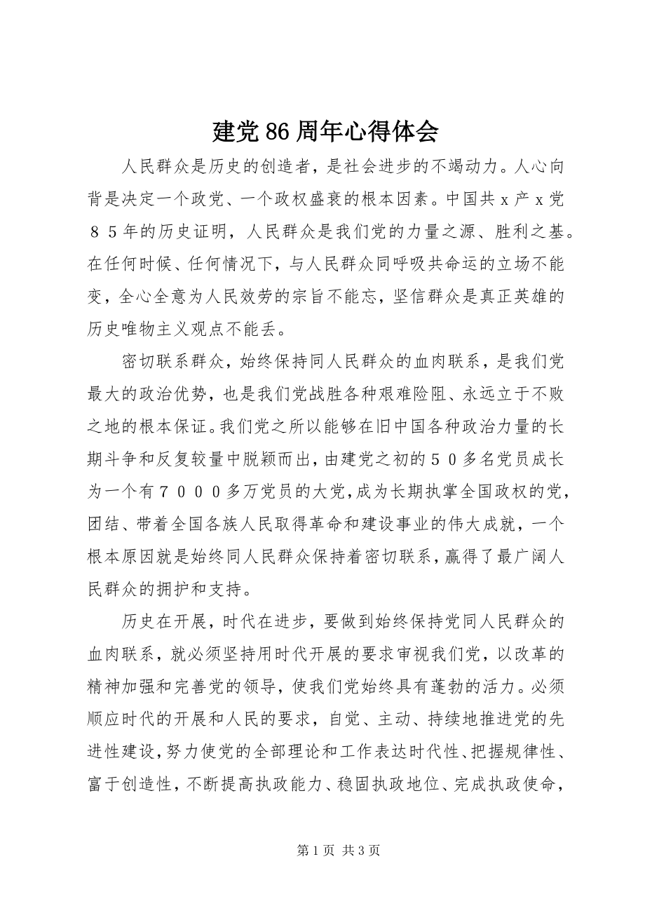 2023年建党86周心得体会.docx_第1页