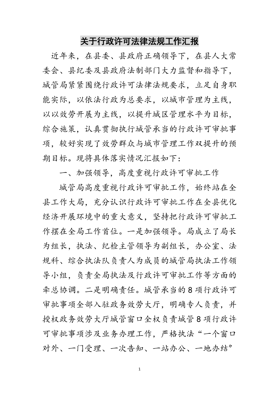 2023年关于行政许可法律法规工作汇报范文.doc_第1页