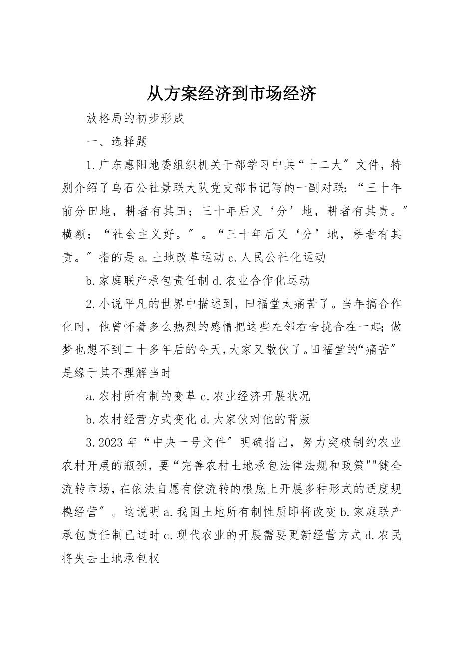 2023年从计划经济到市场经济.docx_第1页