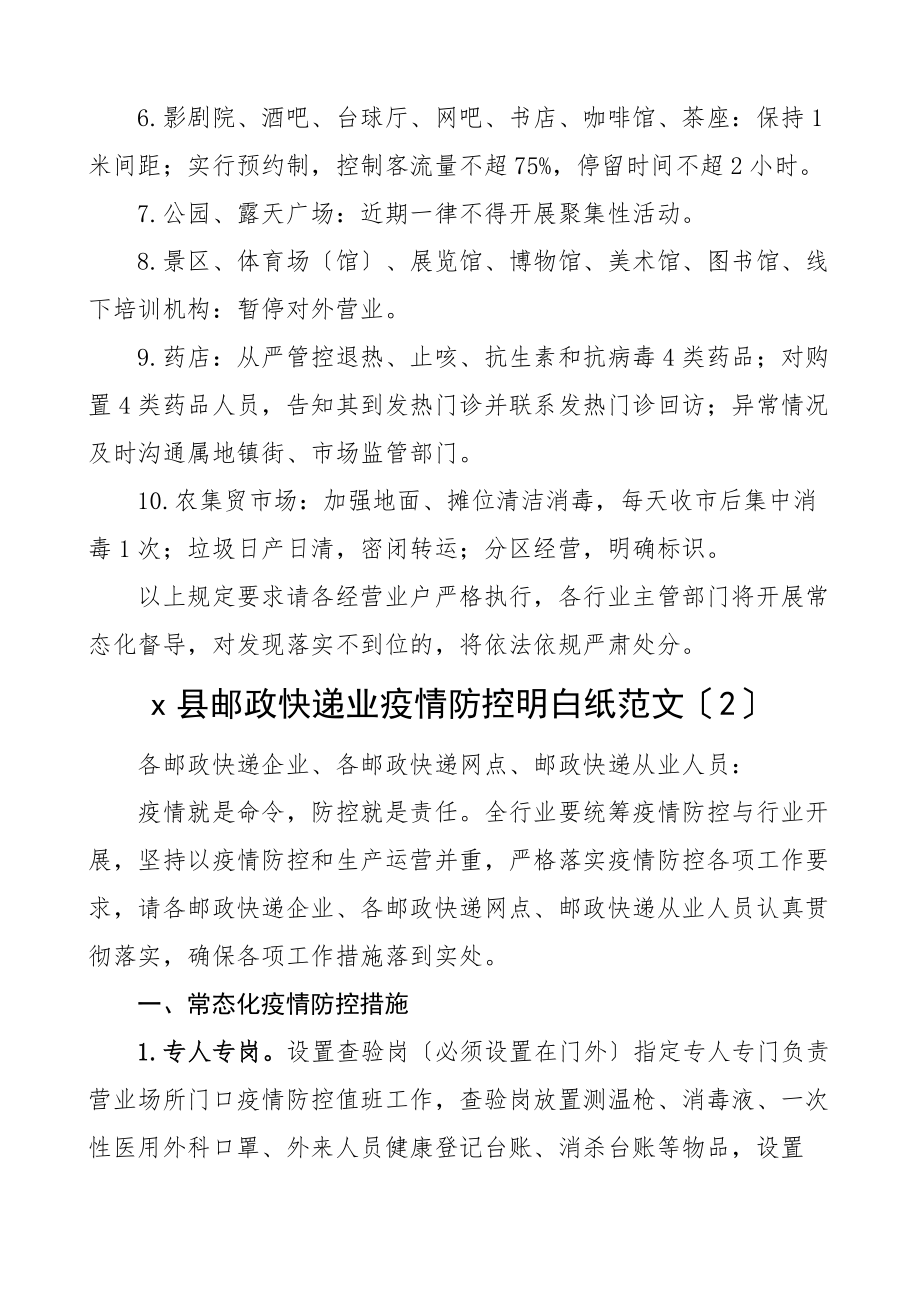 2023年疫情防控明白纸8篇含快递业图书馆中学幼儿园学校集团公司企业法律后果等方面.docx_第2页