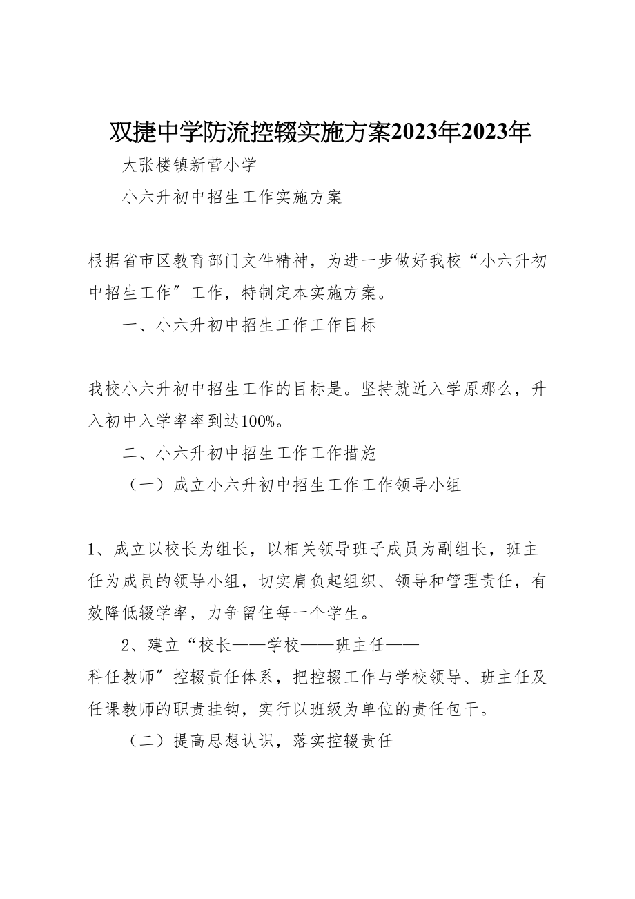 2023年双捷中学防流控辍实施方案 3.doc_第1页