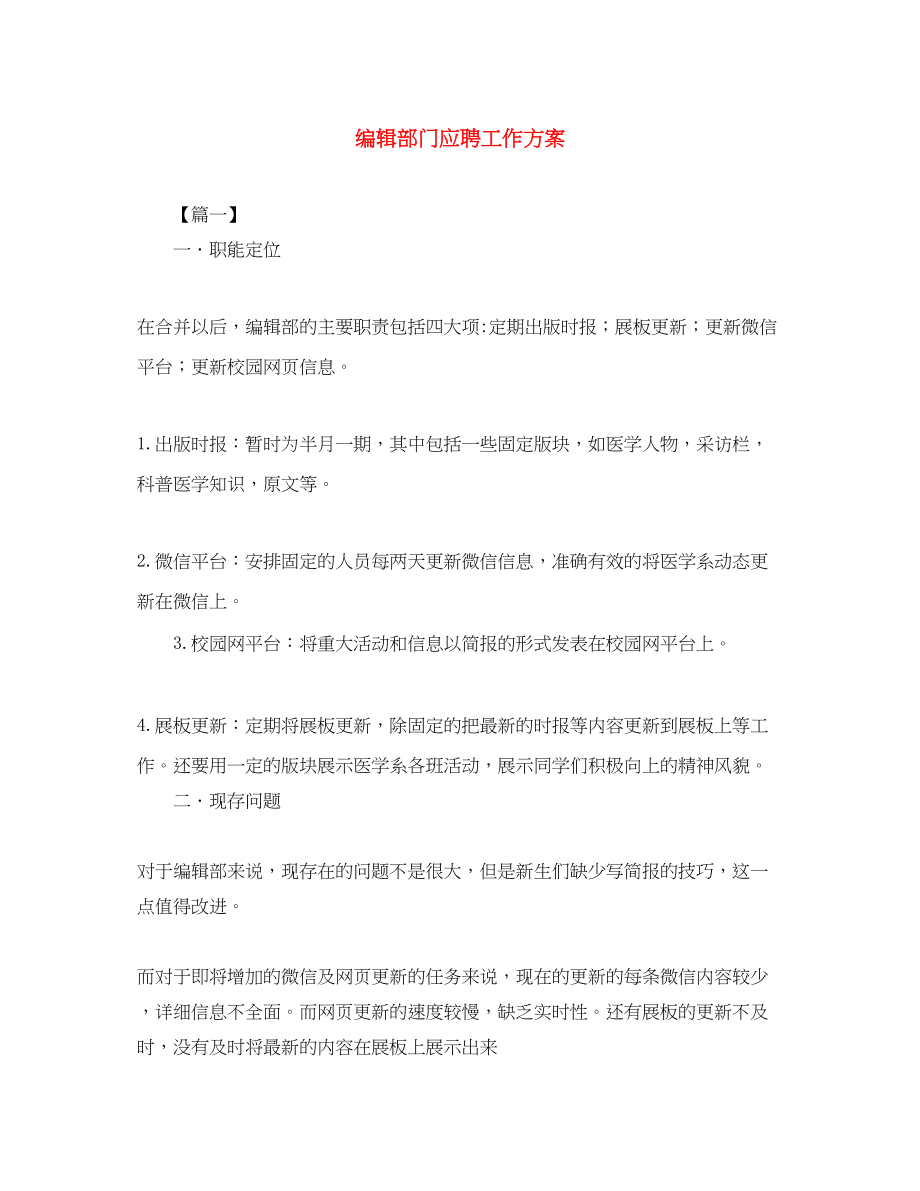 2023年编辑部门应聘工作计划.docx_第1页