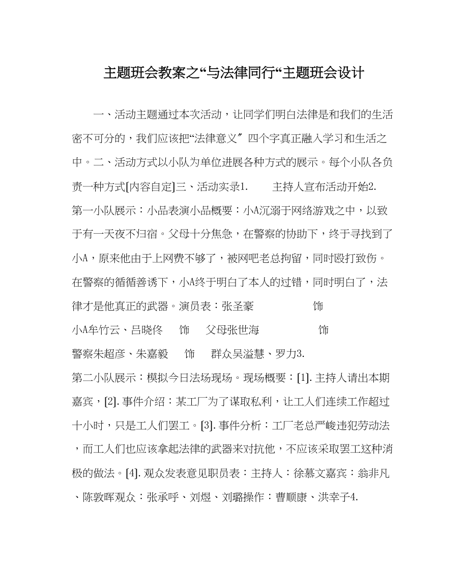 2023年与法律同行主题班会设计.docx_第1页