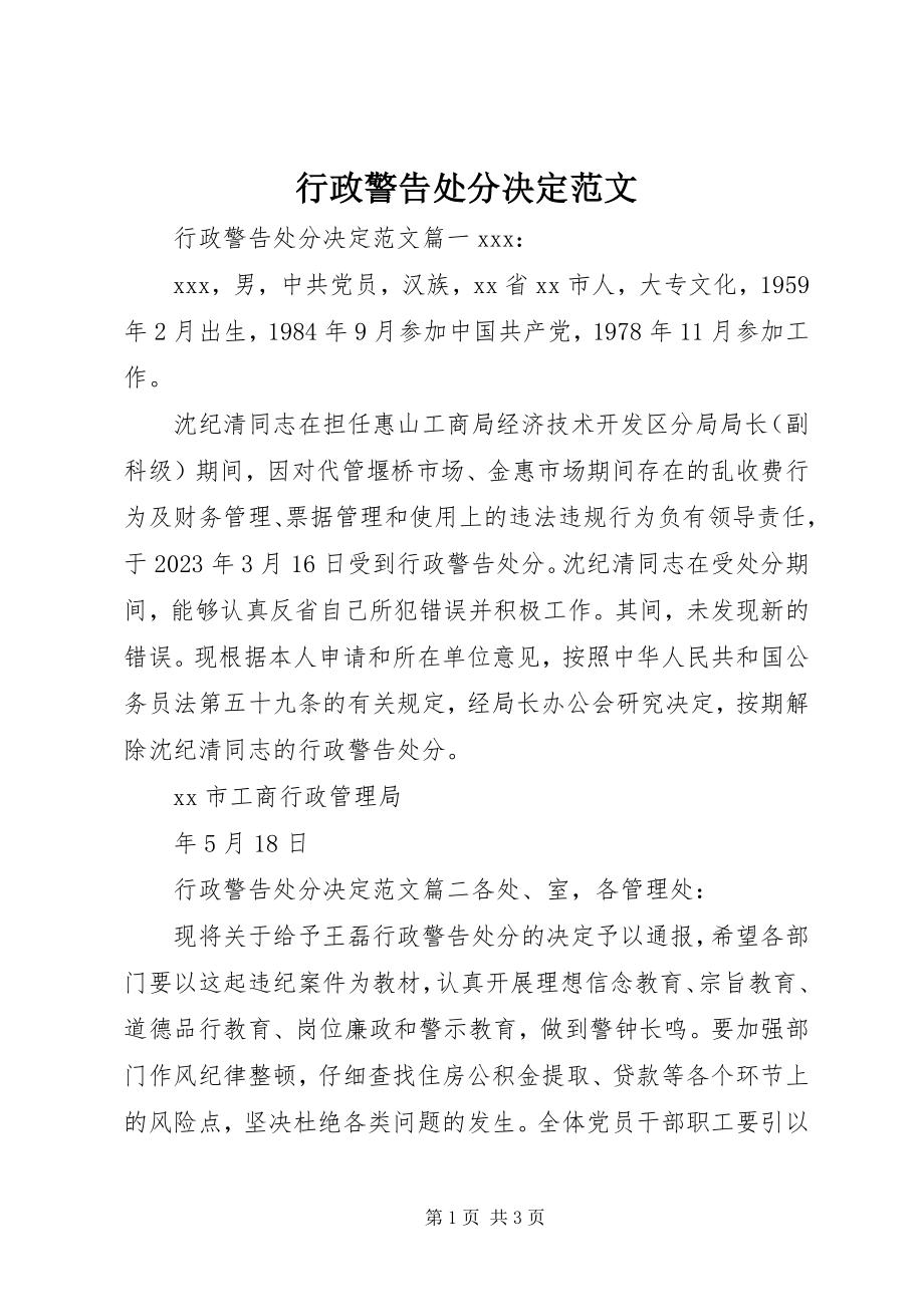 2023年行政警告处分决定.docx_第1页