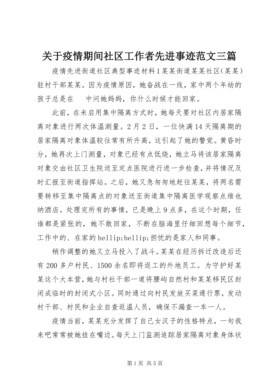 2023年疫情期间社区工作者先进事迹三篇.docx_第1页