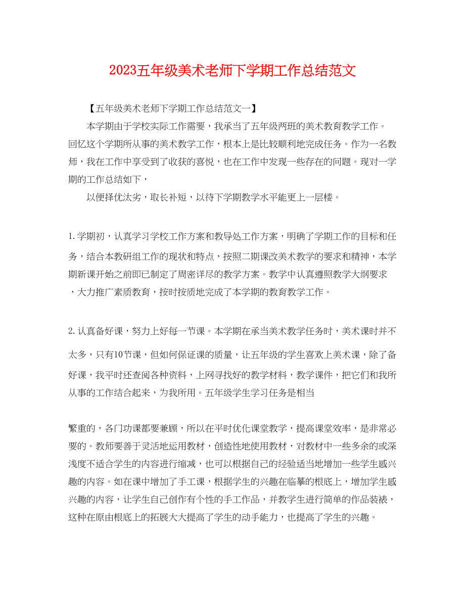 2023年五级美术老师下学期工作总结.docx_第1页