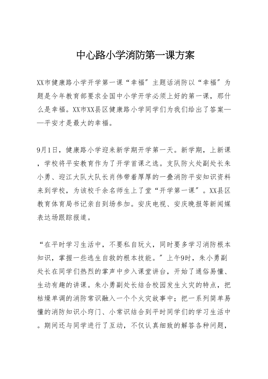 2023年中心路小学消防第一课方案 .doc_第1页