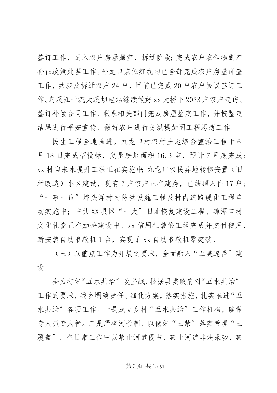 2023年乡半年工作总结和下半年工作思路.docx_第3页