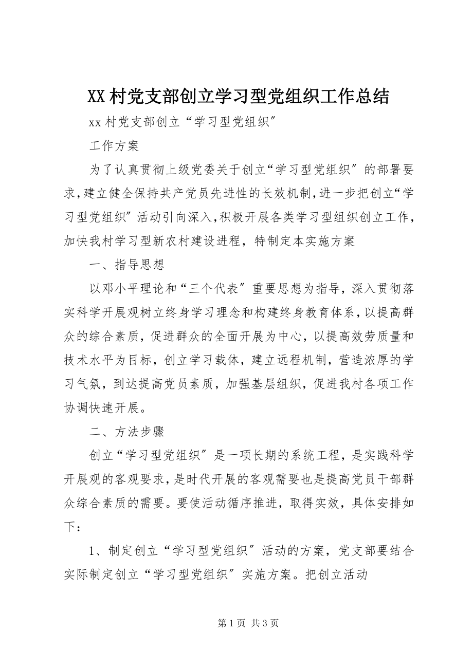 2023年XX村党支部创建学习型党组织工作总结新编.docx_第1页