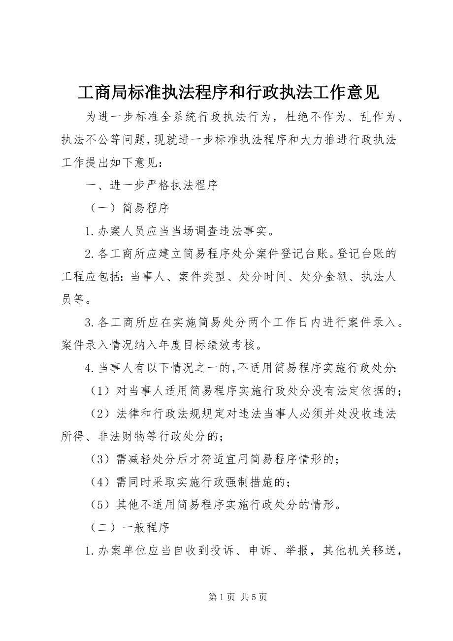 2023年工商局规范执法程序和行政执法工作意见.docx_第1页