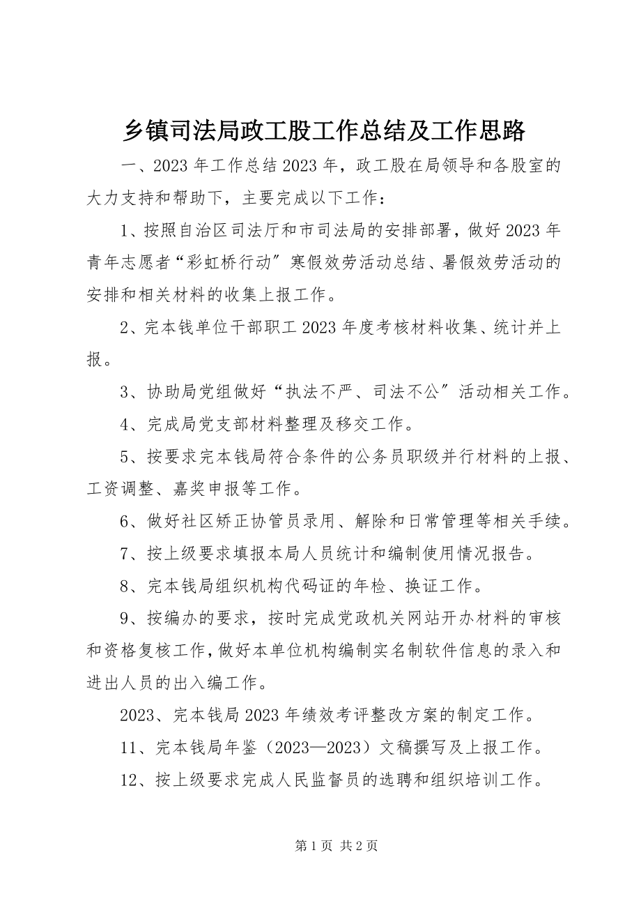 2023年乡镇司法局政工股工作总结及工作思路.docx_第1页