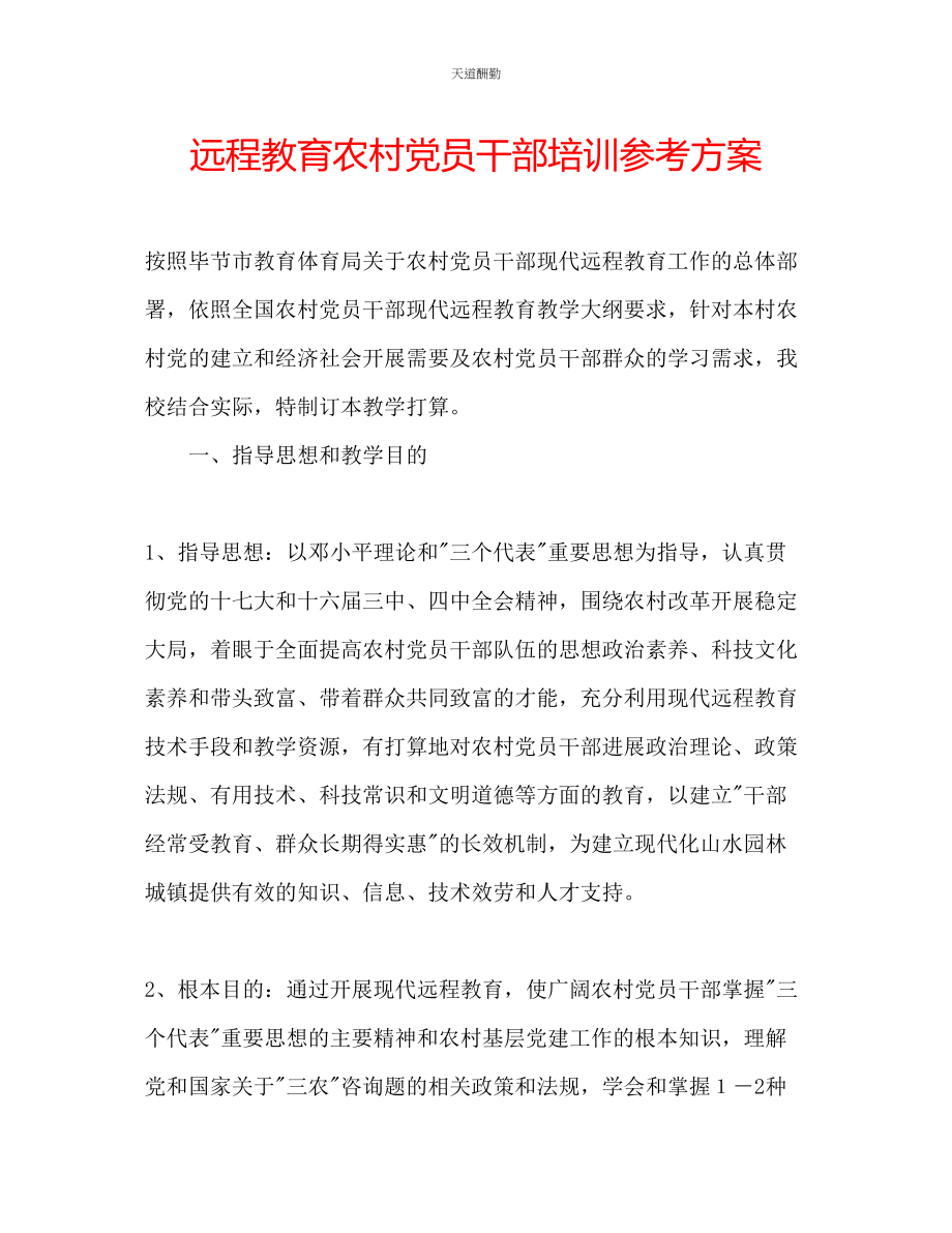 2023年远程教育农村党员干部培训计划.docx_第1页