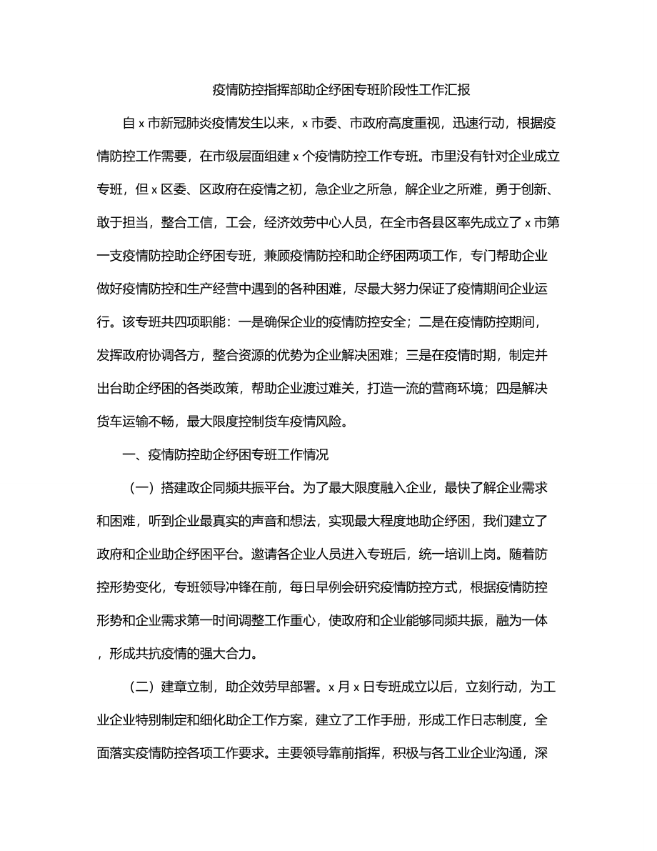 疫情防控指挥部助企纾困专班阶段性工作汇报.docx_第1页