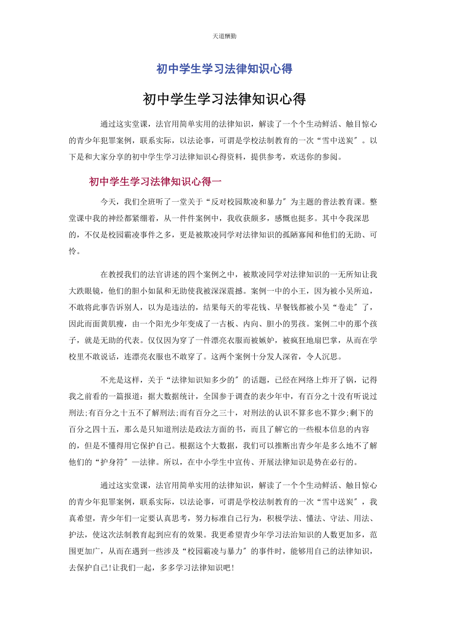 2023年初中学生学习法律知识心得.docx_第1页