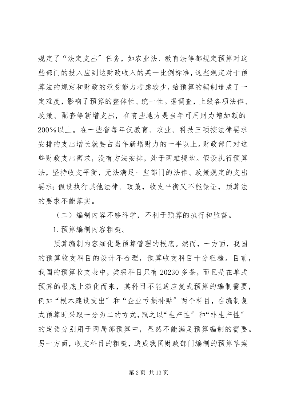 2023年我国政府预算编制若干问题的思考.docx_第2页