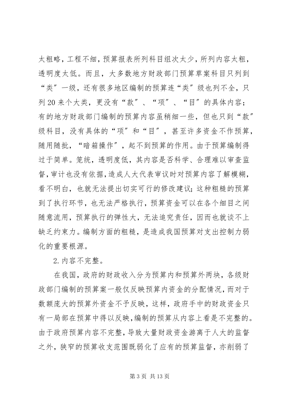 2023年我国政府预算编制若干问题的思考.docx_第3页