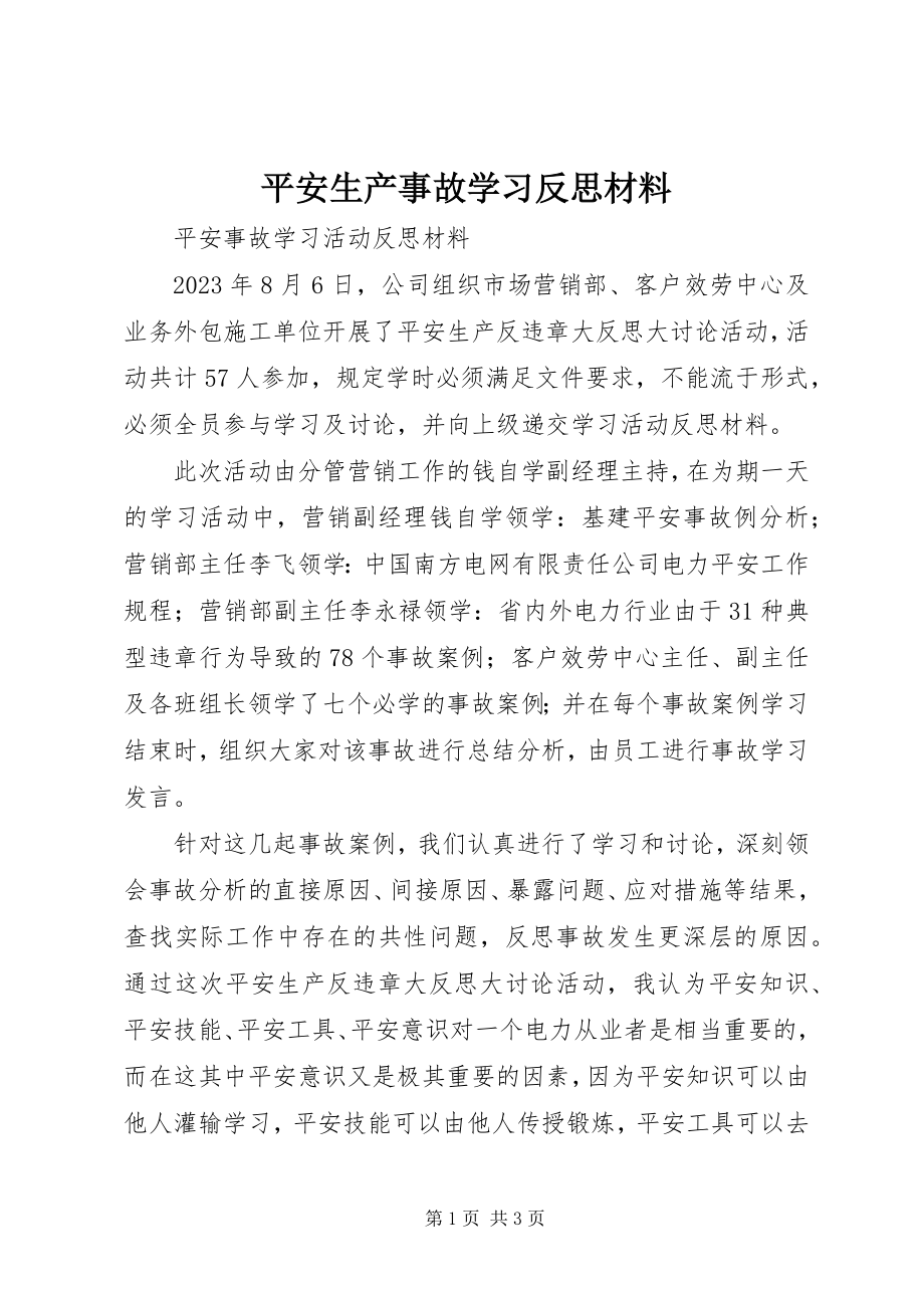 2023年安全生产事故学习反思材料新编.docx_第1页