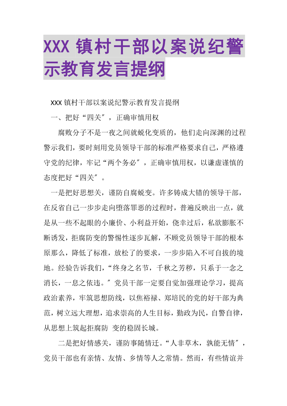 2023年XXX镇村干部以案说纪警示教育发言提纲.doc_第1页