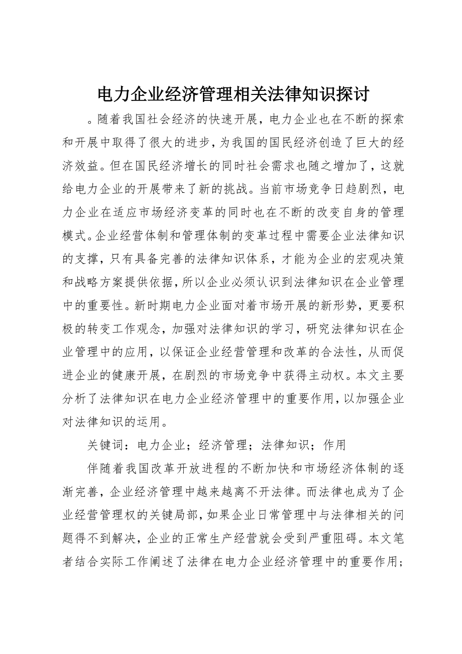 2023年电力企业经济管理相关法律知识探讨新编.docx_第1页