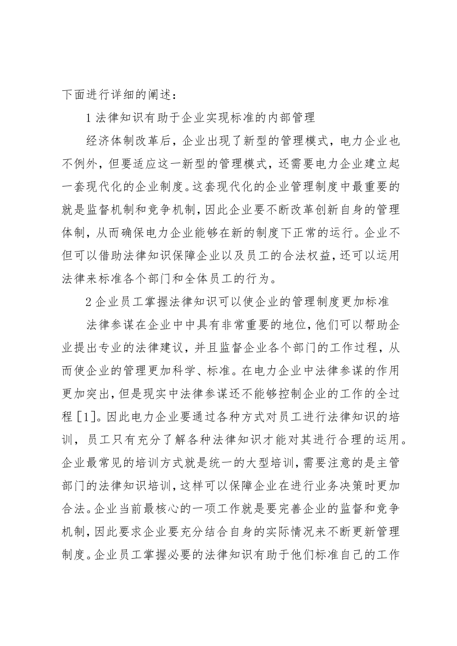 2023年电力企业经济管理相关法律知识探讨新编.docx_第2页