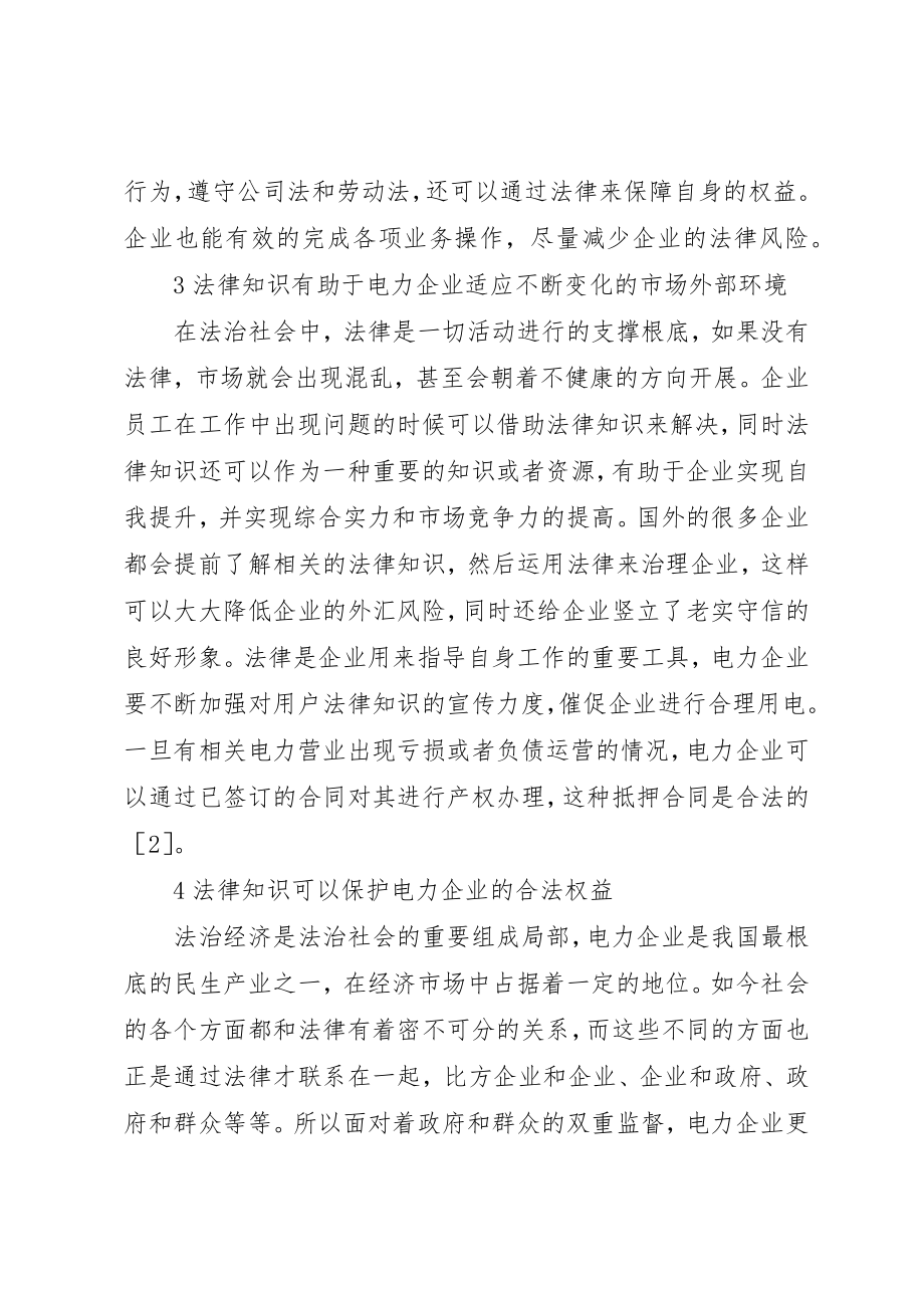 2023年电力企业经济管理相关法律知识探讨新编.docx_第3页