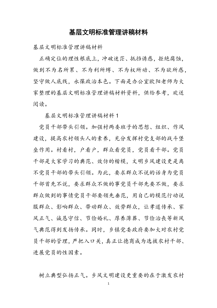 2023年基层文明规范管理讲稿材料.doc_第1页