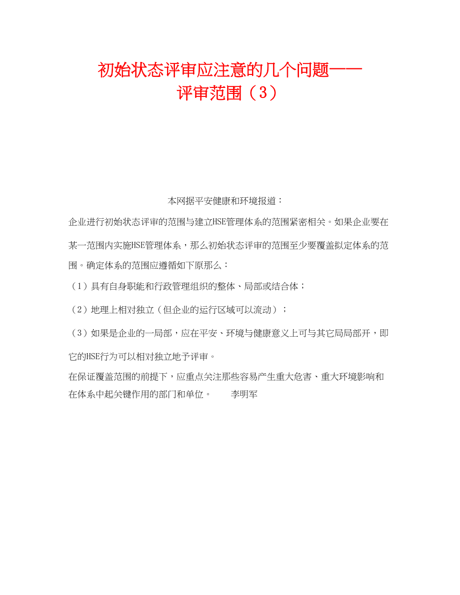 2023年《管理体系》之初始状态评审应注意的几个问题评审范围3.docx_第1页