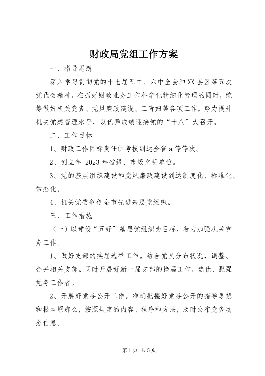 2023年财政局党组工作计划.docx_第1页