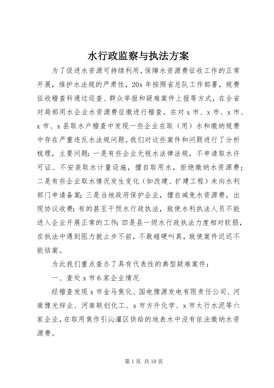 2023年水行政监察与执法方案.docx_第1页