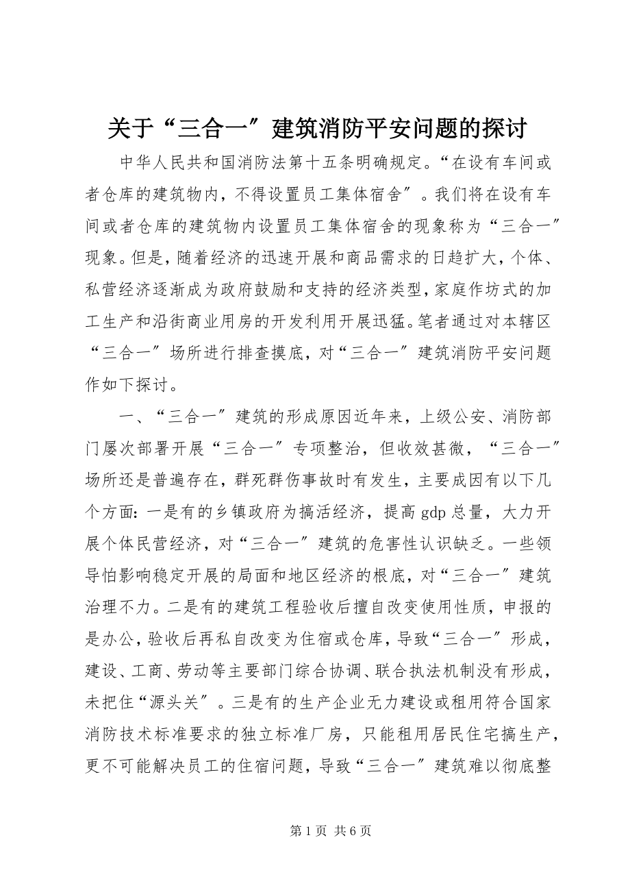 2023年“三合一”建筑消防安全问题的探讨.docx_第1页