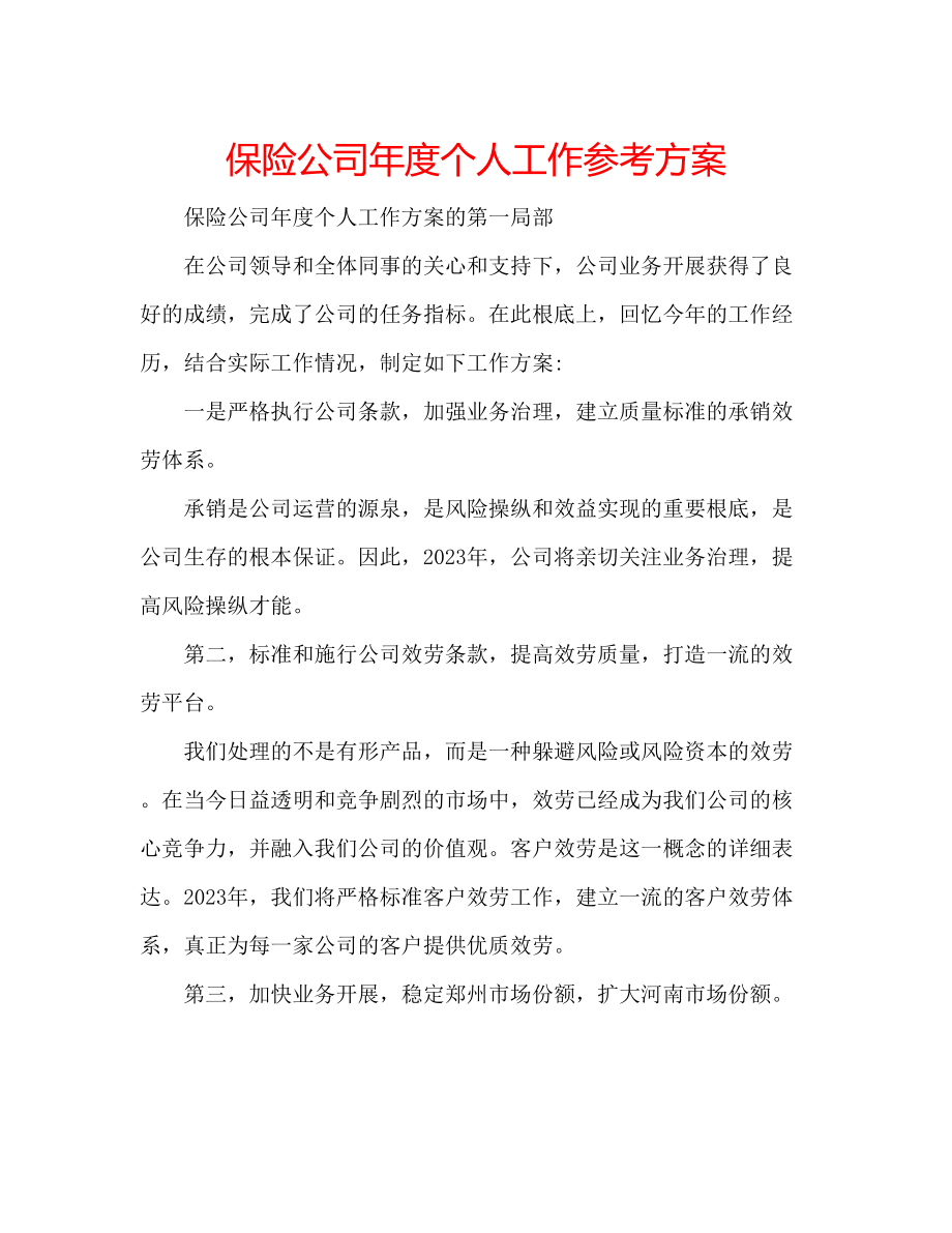 2023年保险公司度个人工作计划2.docx_第1页