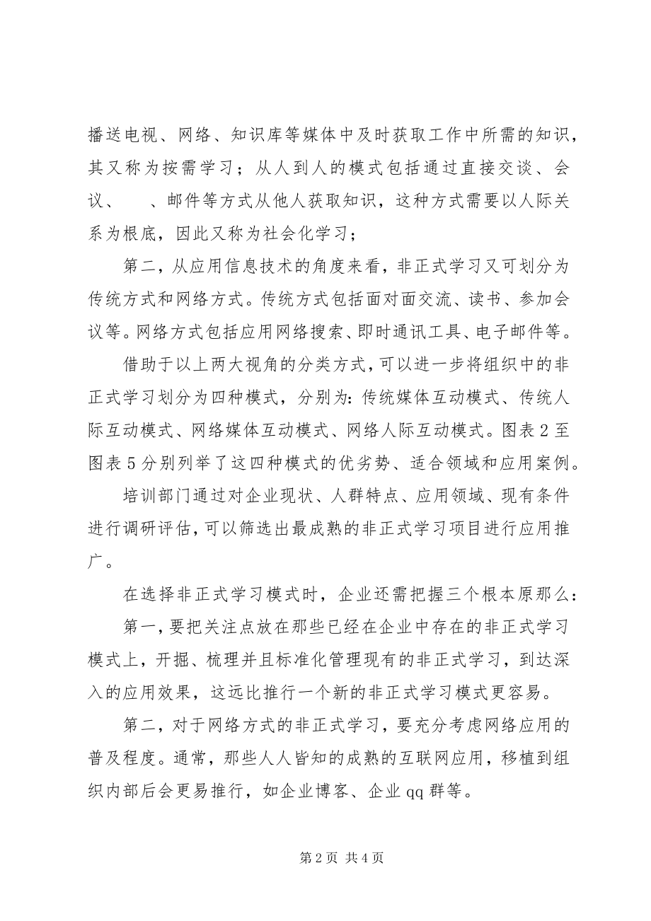 2023年非正式学习的规划与实施.docx_第2页