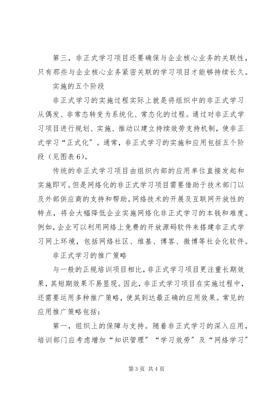 2023年非正式学习的规划与实施.docx_第3页