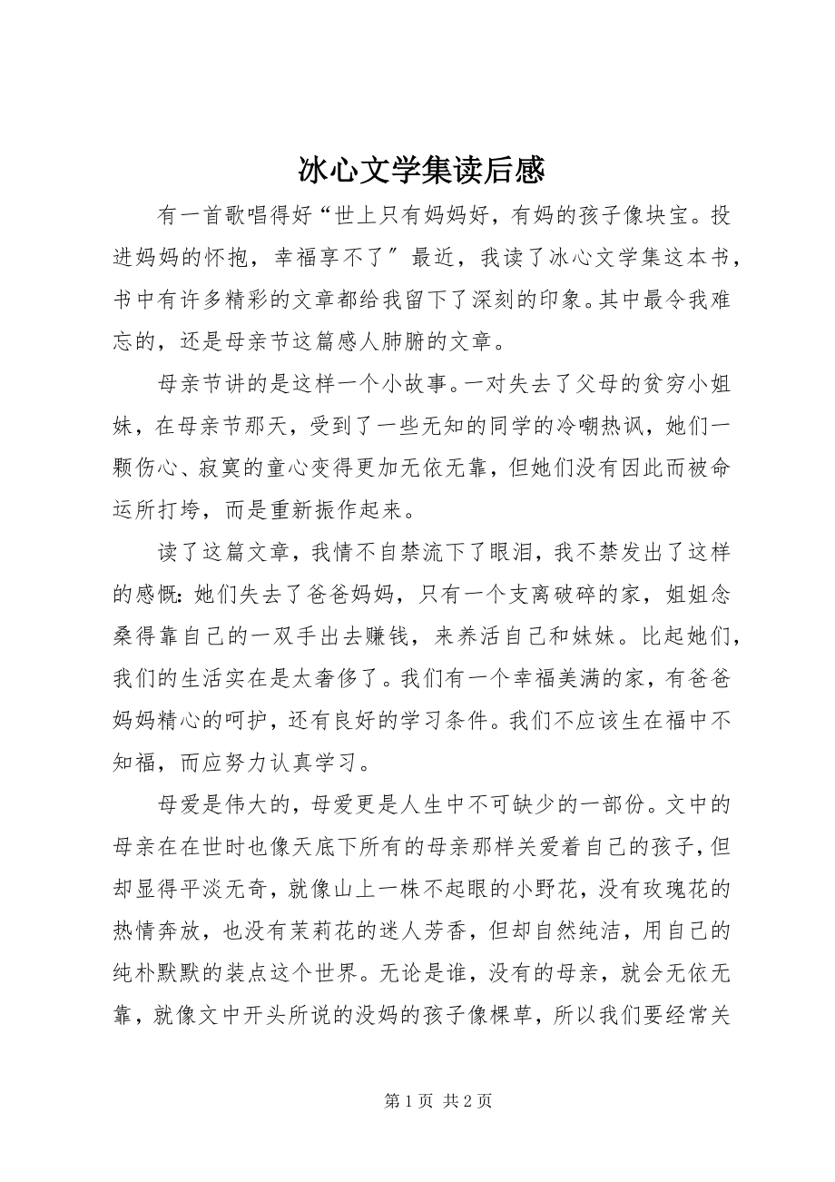 2023年《冰心文学集》读后感新编.docx_第1页