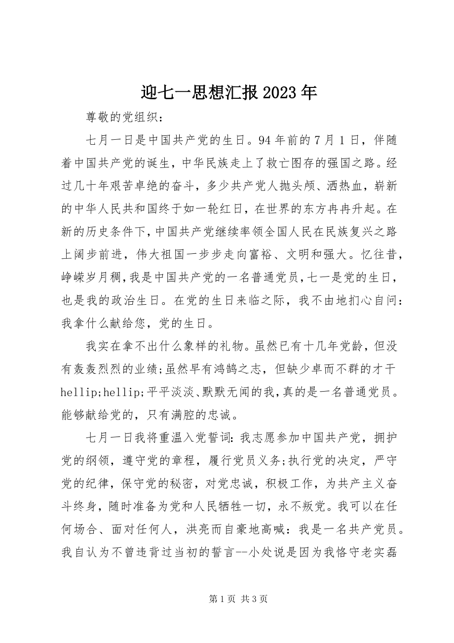 2023年迎七一思想汇报.docx_第1页