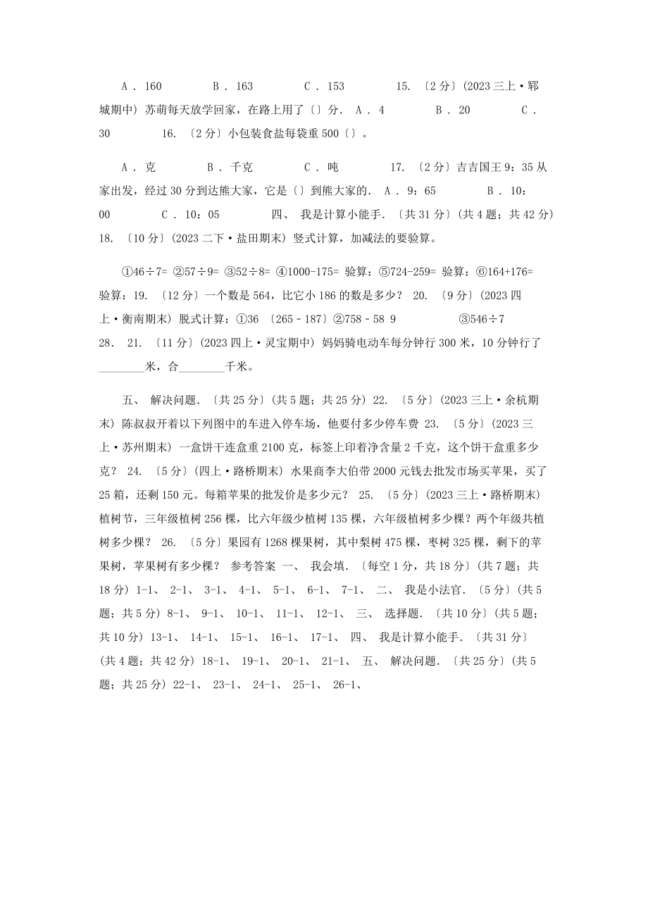 2023年拉萨市学年三年级上学期期中数学试卷B卷模拟.docx_第2页