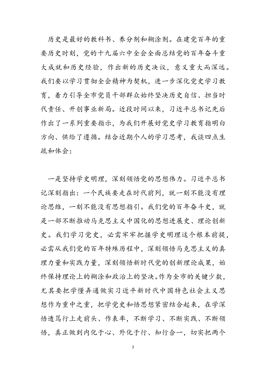 2023年开展党史学习教育谈心得体会发言.doc_第2页