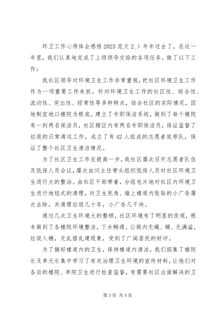 2023年环卫工作心得体会感悟多篇.docx_第3页