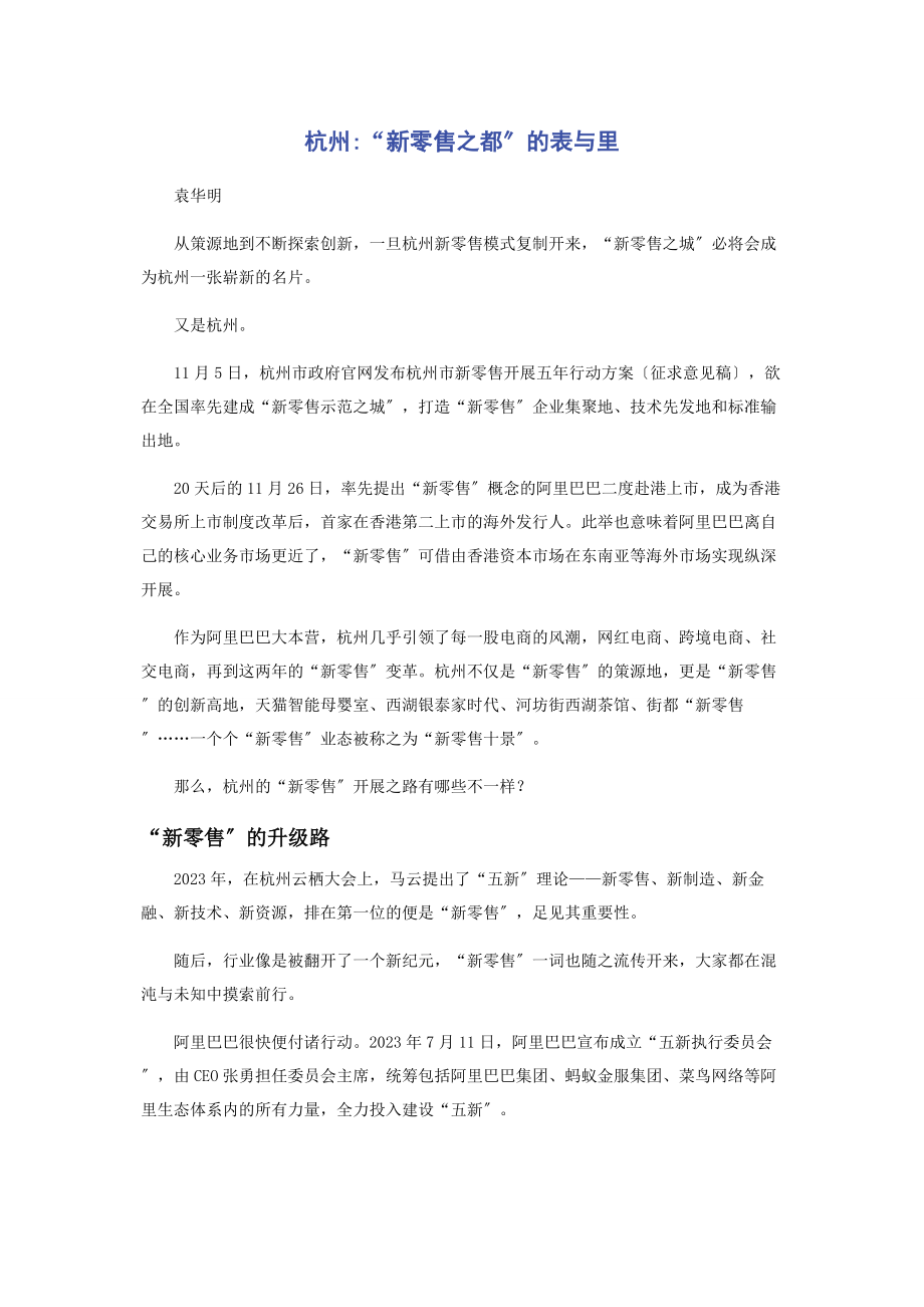 2023年杭州“新零售之都”的表与里.docx_第1页