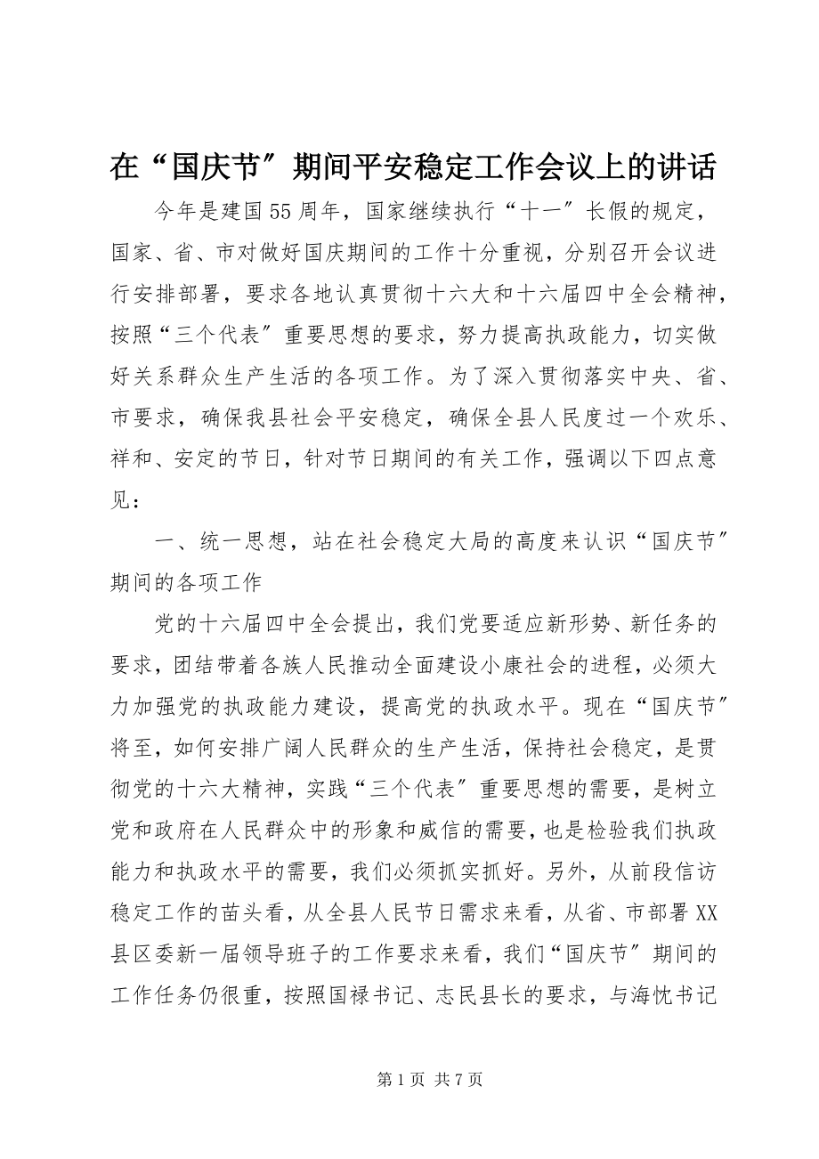 2023年在“国庆节”期间安全稳定工作会议上的致辞.docx_第1页