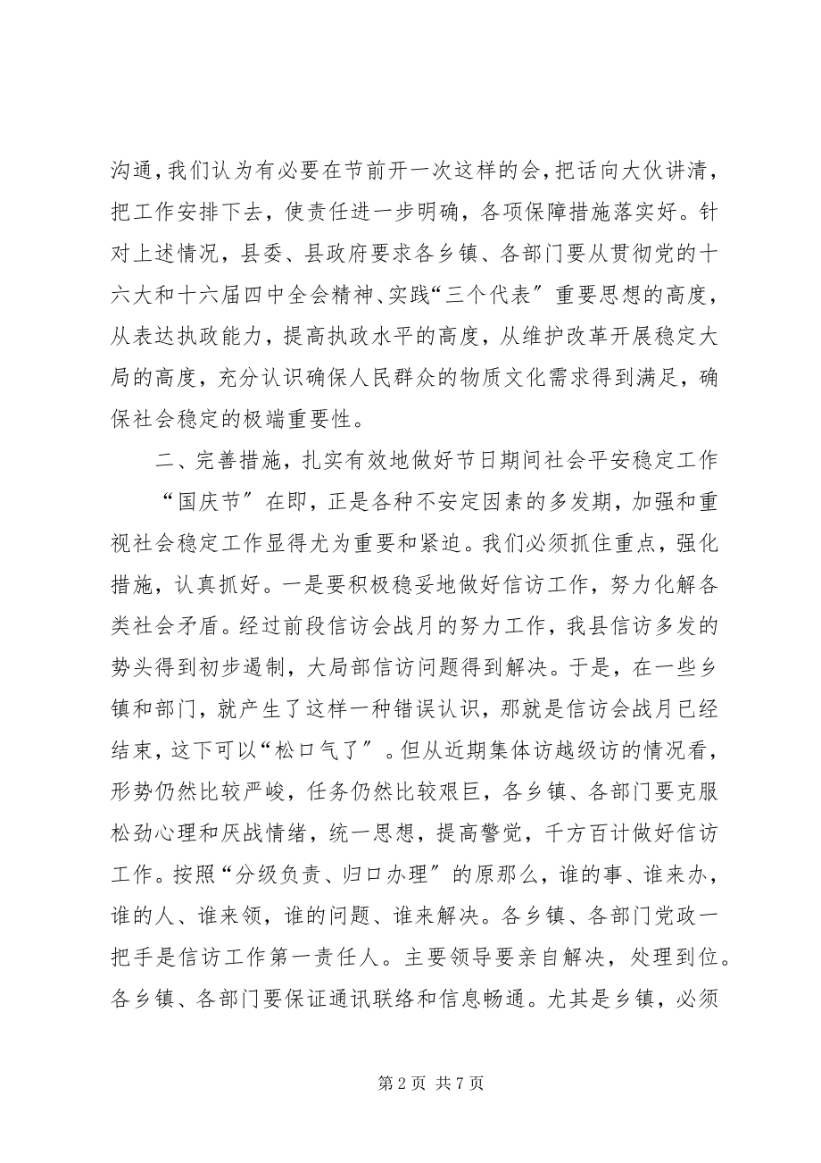 2023年在“国庆节”期间安全稳定工作会议上的致辞.docx_第2页