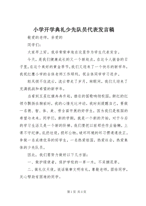 2023年小学开学典礼少先队员代表讲话稿.docx