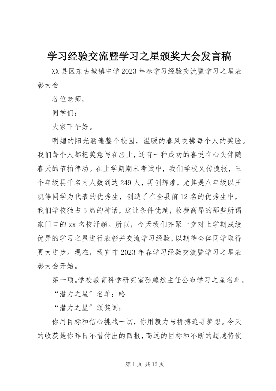 2023年学习经验交流暨学习之星颁奖大会讲话稿.docx_第1页