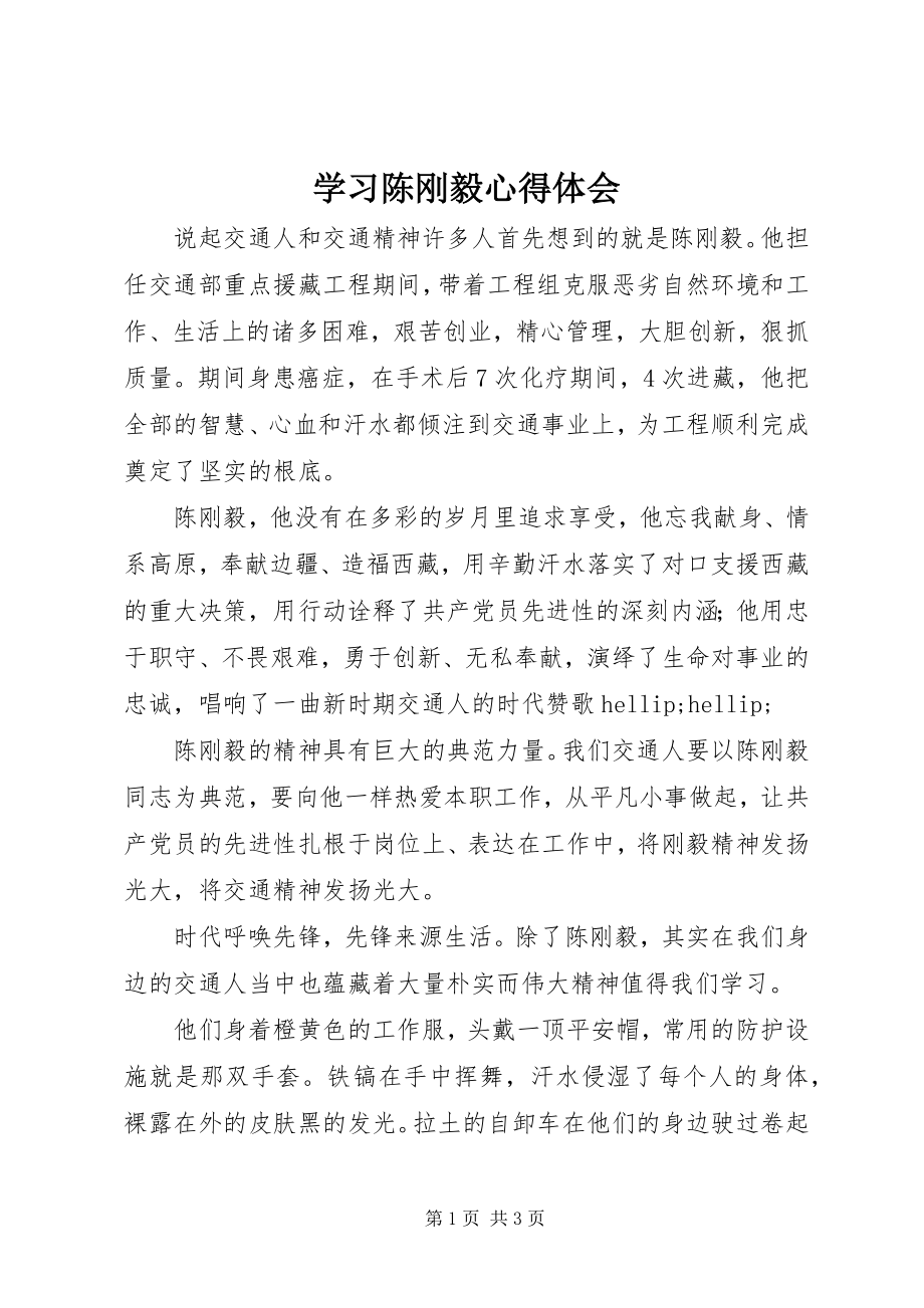 2023年学习陈刚毅心得体会.docx_第1页