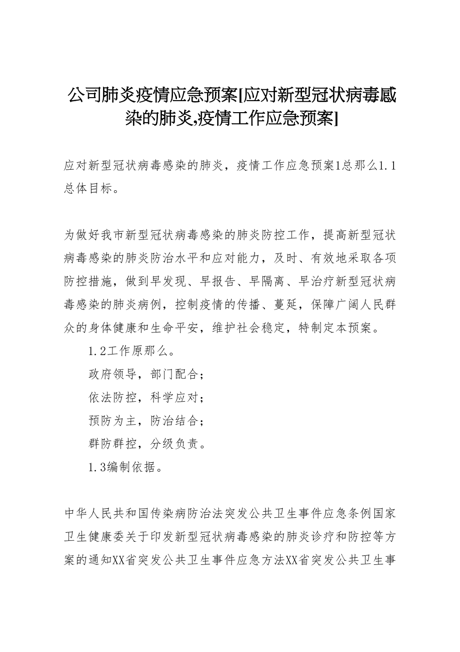 2023年公司肺炎疫情应急预案应对新型冠状病毒感染的肺炎,疫情工作应急预案.doc_第1页