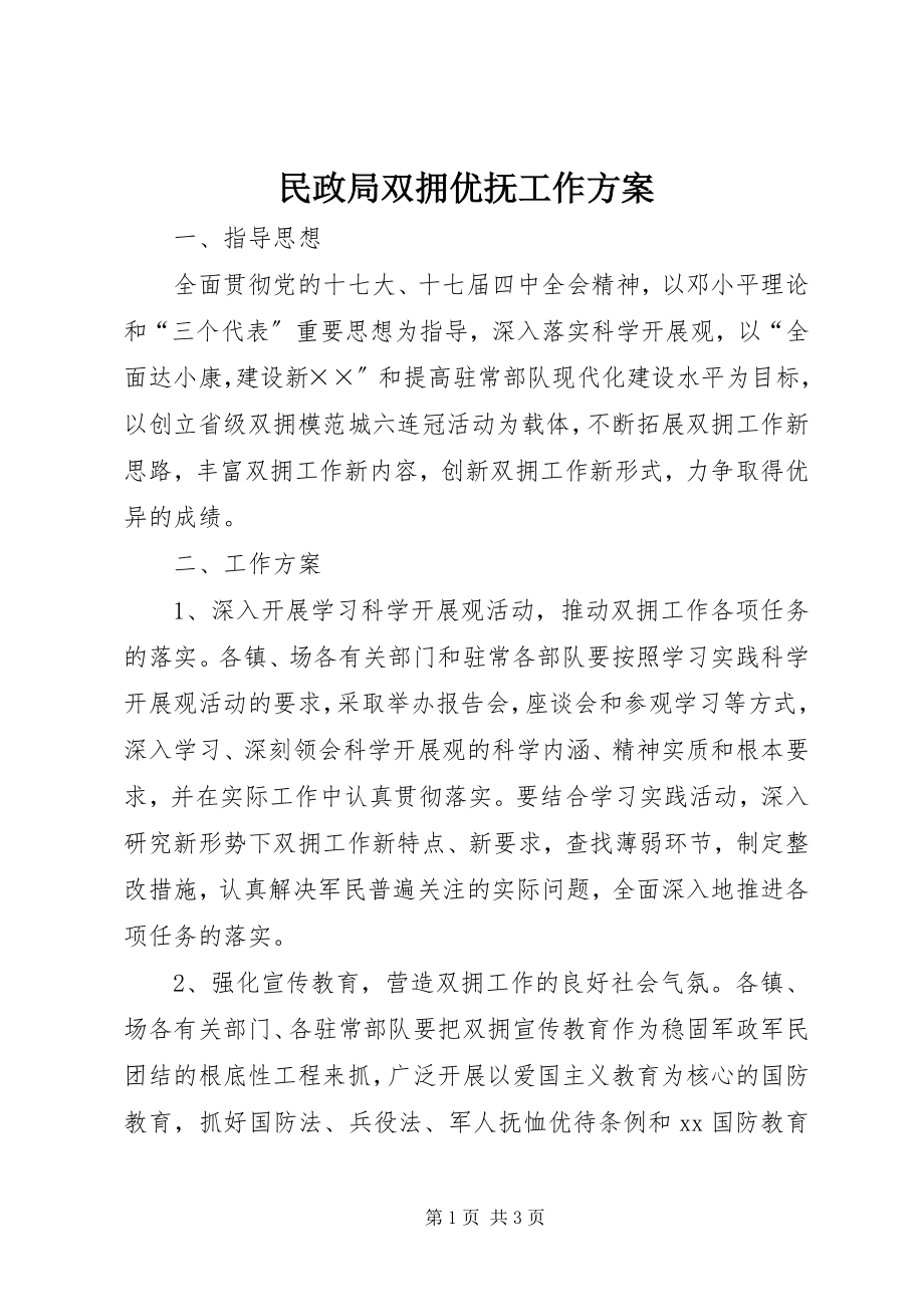 2023年民政局双拥优抚工作计划.docx_第1页